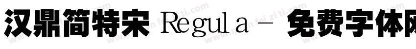 汉鼎简特宋 Regula字体转换